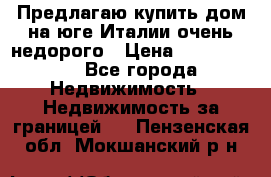 Предлагаю купить дом на юге Италии очень недорого › Цена ­ 1 900 000 - Все города Недвижимость » Недвижимость за границей   . Пензенская обл.,Мокшанский р-н